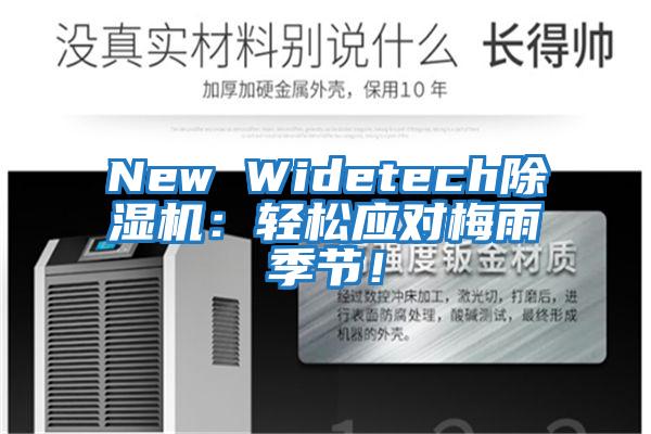 New Widetech除濕機(jī)：輕松應(yīng)對(duì)梅雨季節(jié)！