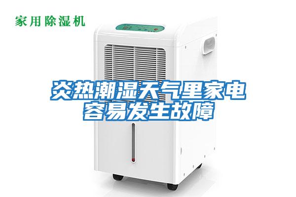 炎熱潮濕天氣里家電容易發生故障