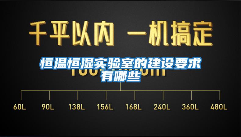恒溫恒濕實驗室的建設要求有哪些