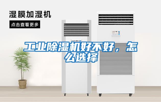 工業除濕機好不好，怎么選擇