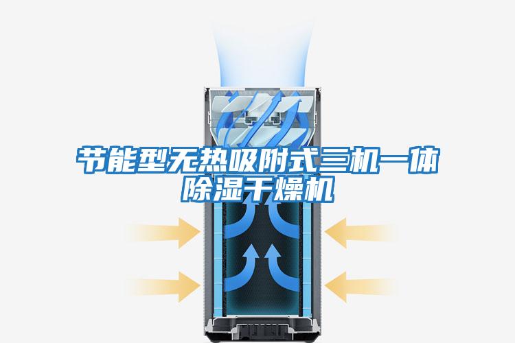 節能型無熱吸附式三機一體除濕干燥機