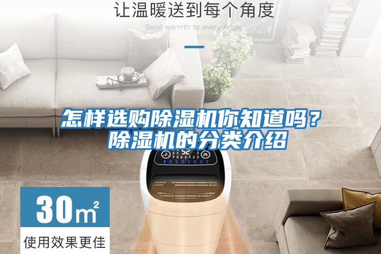 怎樣選購除濕機你知道嗎? 除濕機的分類介紹
