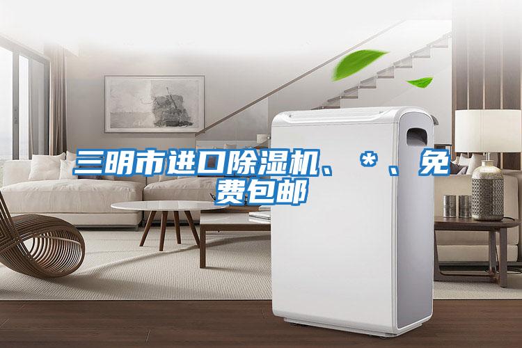 三明市進(jìn)口除濕機(jī)、＊、免費包郵