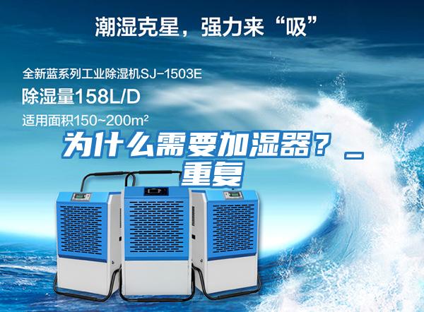 為什么需要加濕器？_重復