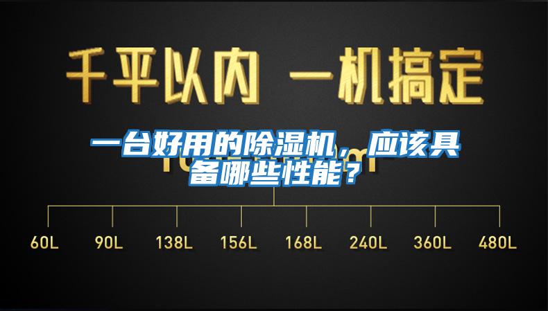 一臺好用的除濕機，應該具備哪些性能？