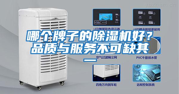 哪個牌子的除濕機(jī)好？品質(zhì)與服務(wù)不可缺其一