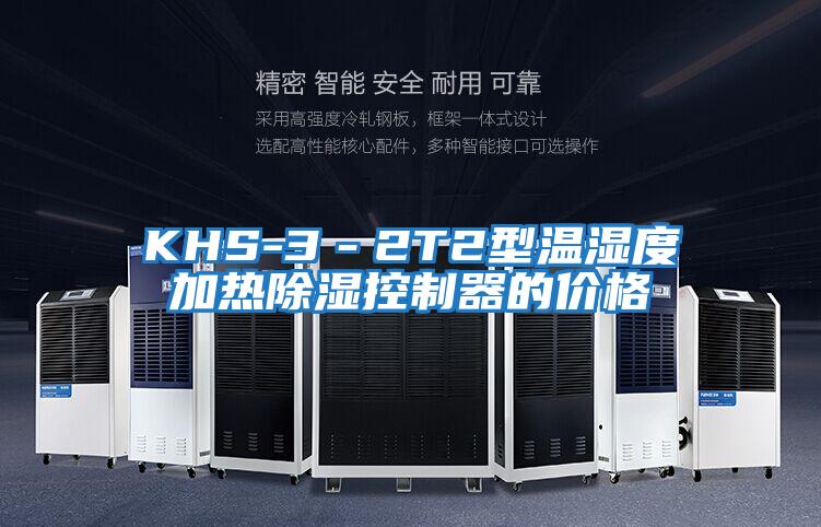 KHS-3－2T2型溫濕度加熱除濕控制器的價格