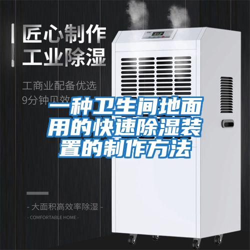 一種衛生間地面用的快速除濕裝置的制作方法