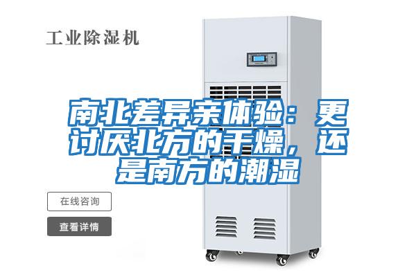南北差異親體驗：更討厭北方的干燥，還是南方的潮濕