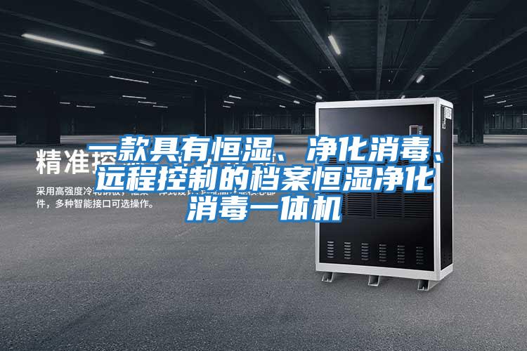 一款具有恒濕、凈化消毒、遠程控制的檔案恒濕凈化消毒一體機