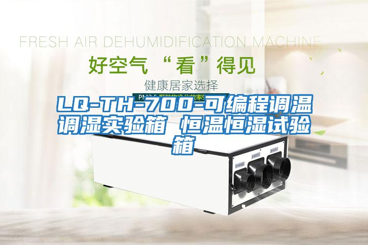 LQ-TH-700-可編程調溫調濕實驗箱 恒溫恒濕試驗箱
