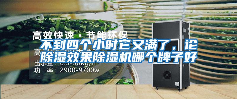 不到四個小時它又滿了，論除濕效果除濕機哪個牌子好