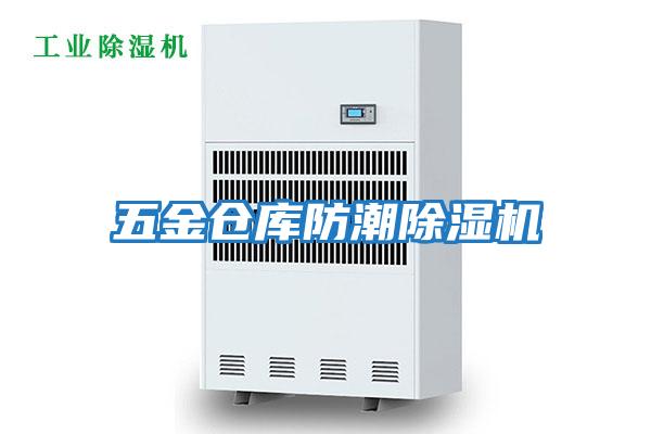 五金倉庫防潮除濕機