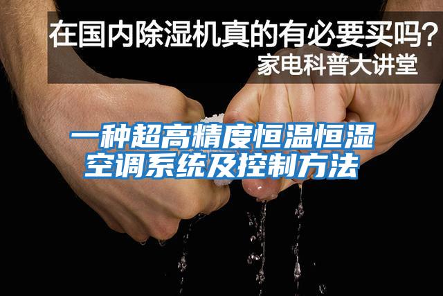 一種超高精度恒溫恒濕空調系統及控制方法