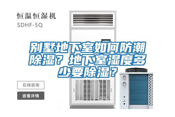 別墅地下室如何防潮除濕？地下室濕度多少要除濕？