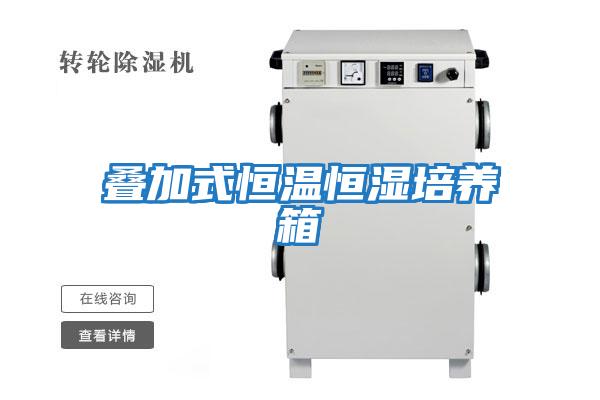 疊加式恒溫恒濕培養箱