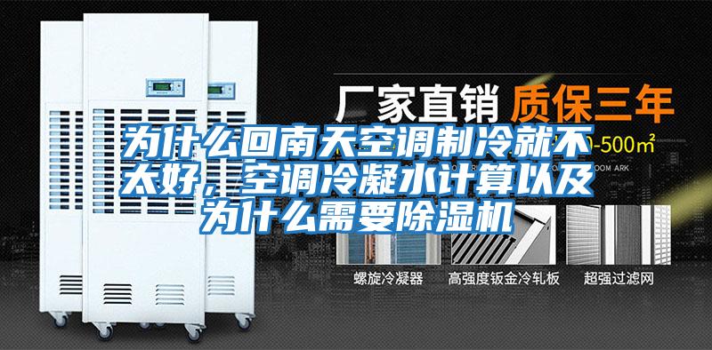 為什么回南天空調(diào)制冷就不太好，空調(diào)冷凝水計算以及為什么需要除濕機