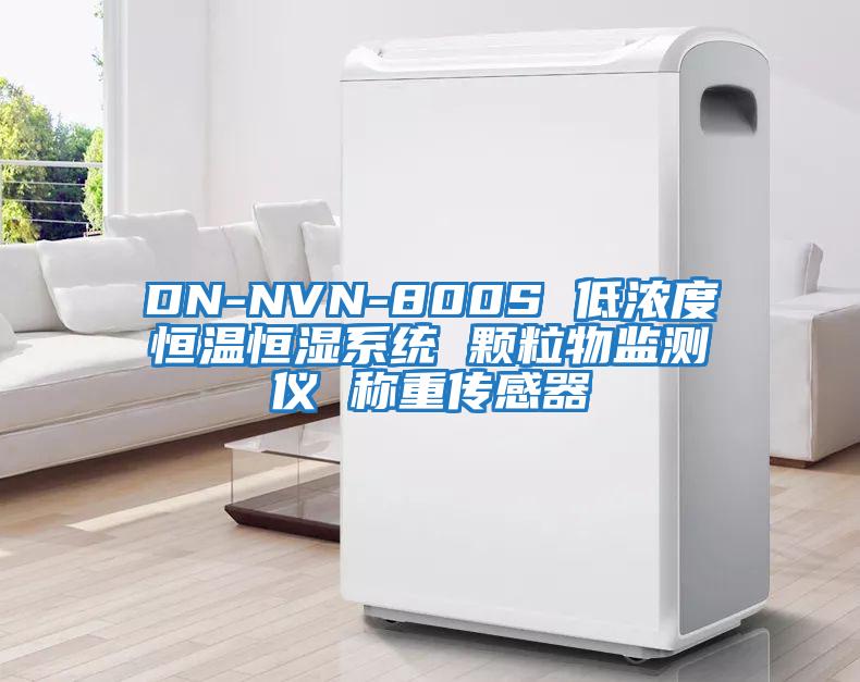 DN-NVN-800S 低濃度恒溫恒濕系統 顆粒物監測儀 稱重傳感器