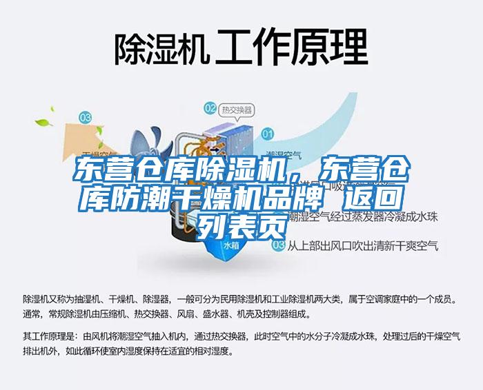 東營倉庫除濕機，東營倉庫防潮干燥機品牌 返回列表頁