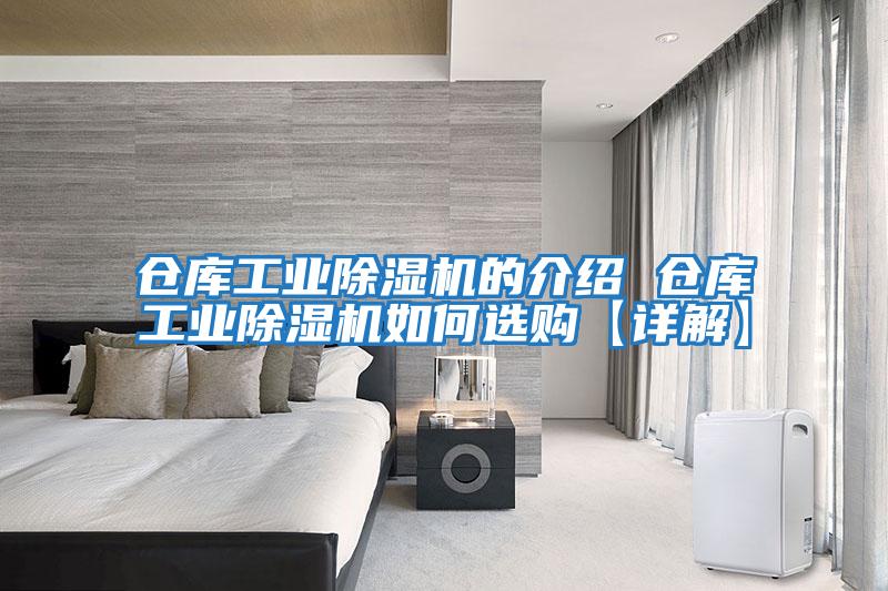 倉庫工業除濕機的介紹 倉庫工業除濕機如何選購【詳解】