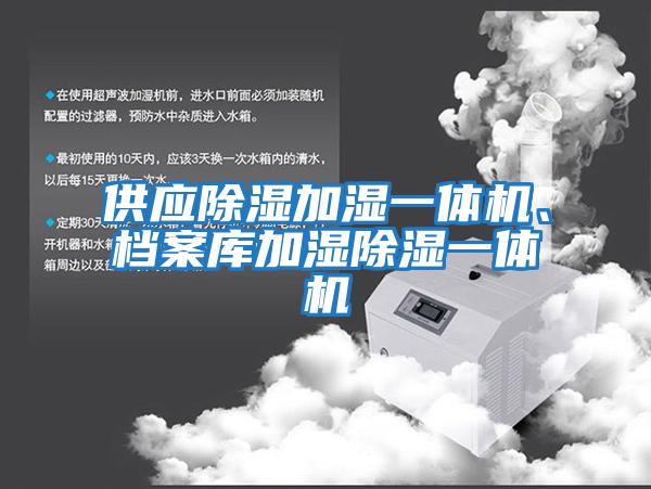 供應(yīng)除濕加濕一體機(jī)、檔案庫(kù)加濕除濕一體機(jī)