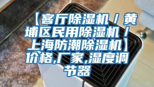 【客廳除濕機／黃埔區民用除濕機／上海防潮除濕機】價格,廠家,濕度調節器