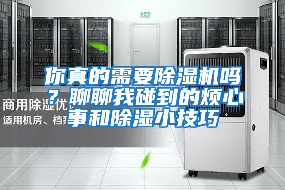 你真的需要除濕機嗎？聊聊我碰到的煩心事和除濕小技巧