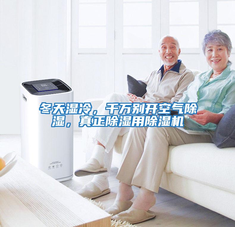 冬天濕冷，千萬別開空氣除濕，真正除濕用除濕機