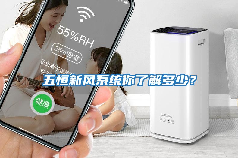 五恒新風系統你了解多少？