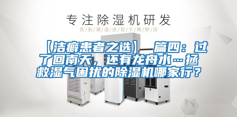 【潔癖患者之選】 篇四：過了回南天，還有龍舟水…拯救濕氣困擾的除濕機哪家行？