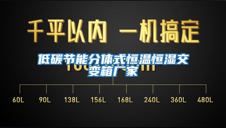 低碳節能分體式恒溫恒濕交變箱廠家