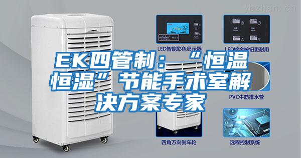 EK四管制：“恒溫恒濕”節能手術室解決方案專家