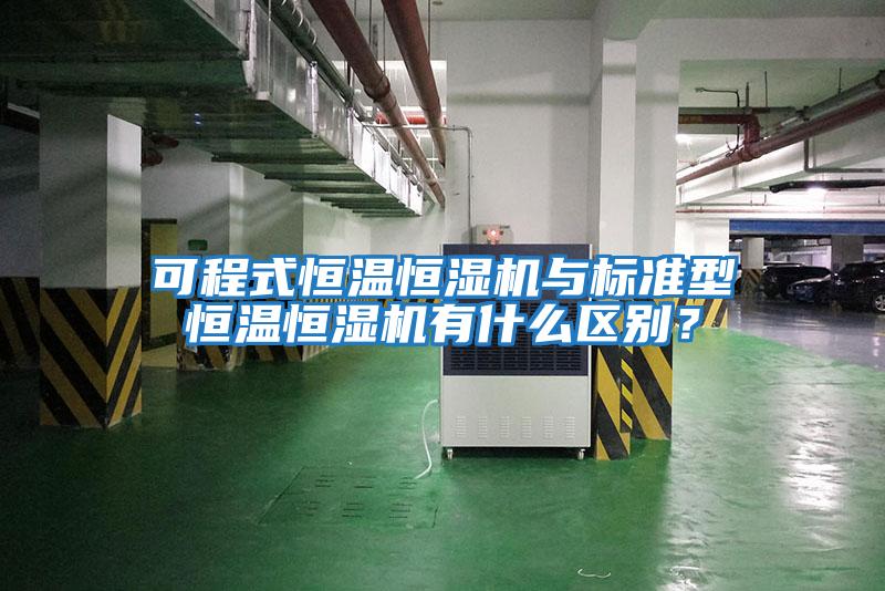 可程式恒溫恒濕機與標準型恒溫恒濕機有什么區別？