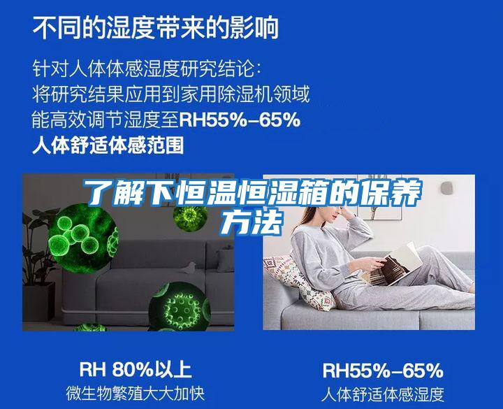 了解下恒溫恒濕箱的保養方法