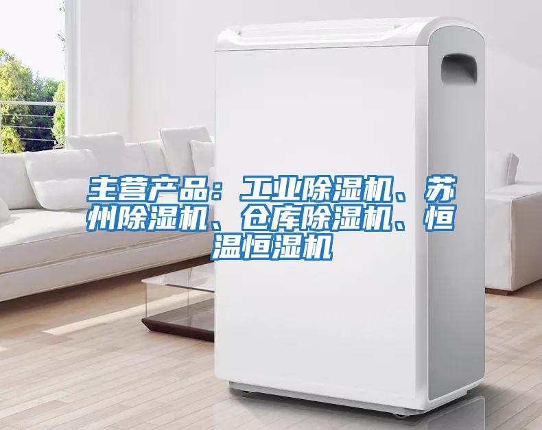 主營產(chǎn)品：工業(yè)除濕機(jī)、蘇州除濕機(jī)、倉庫除濕機(jī)、恒溫恒濕機(jī)