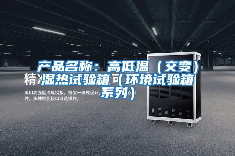 產品名稱:高低溫(交變)濕熱試驗箱(環境試驗箱系列)