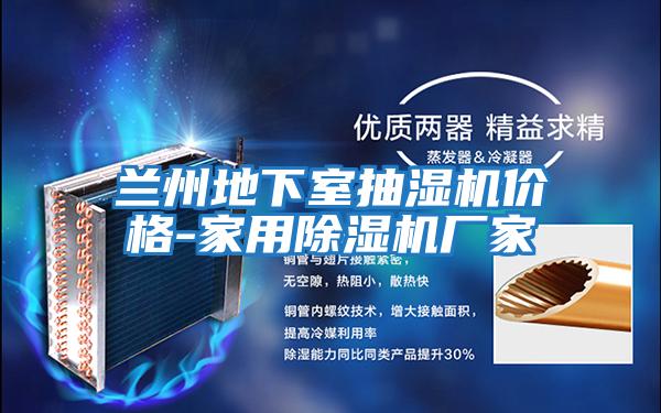 蘭州地下室抽濕機(jī)價(jià)格-家用除濕機(jī)廠(chǎng)家
