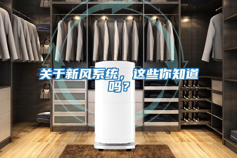 關于新風系統，這些你知道嗎？