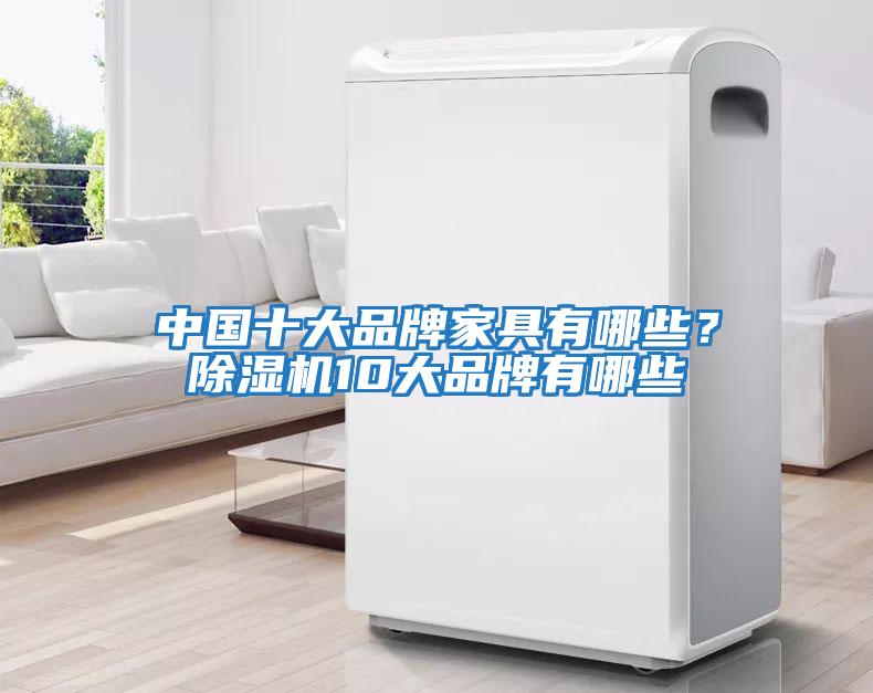 中國十大品牌家具有哪些？除濕機10大品牌有哪些