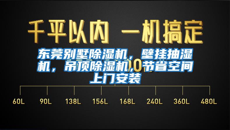 東莞別墅除濕機，壁掛抽濕機，吊頂除濕機，節省空間上門安裝