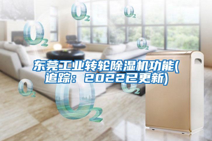 東莞工業轉輪除濕機功能(追蹤：2022已更新)