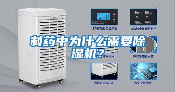 制藥中為什么需要除濕機(jī)？