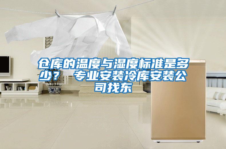 倉(cāng)庫(kù)的溫度與濕度標(biāo)準(zhǔn)是多少？ 專(zhuān)業(yè)安裝冷庫(kù)安裝公司找東