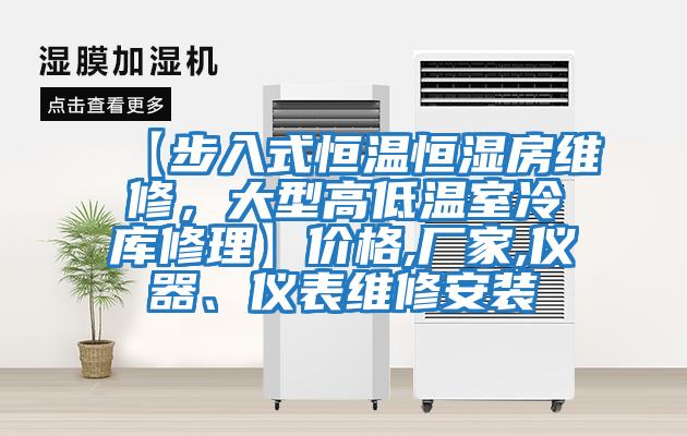 【步入式恒溫恒濕房維修，大型高低溫室冷庫修理】價格,廠家,儀器、儀表維修安裝