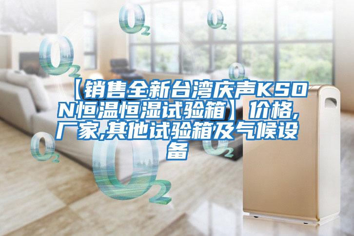 【銷售全新臺灣慶聲KSON恒溫恒濕試驗箱】價格,廠家,其他試驗箱及氣候設備