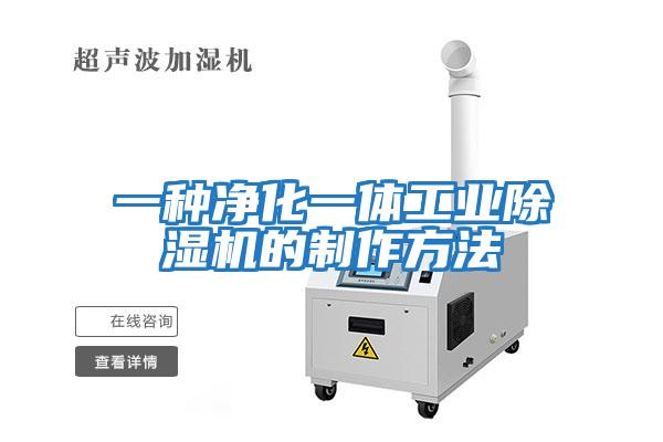 一種凈化一體工業除濕機的制作方法