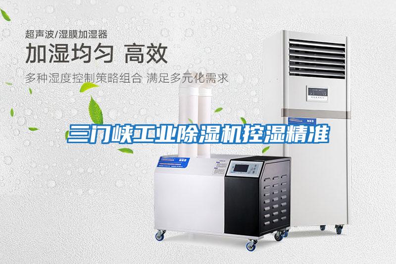 三門峽工業除濕機控濕精準