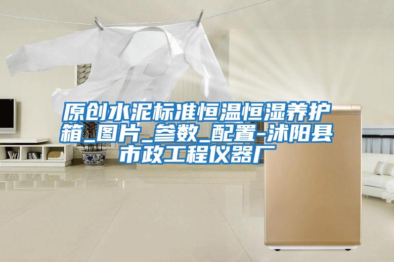 原創水泥標準恒溫恒濕養護箱_圖片_參數_配置-沭陽縣市政工程儀器廠