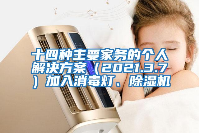 十四種主要家務(wù)的個(gè)人解決方案（2021.3.7）加入消毒燈、除濕機(jī)