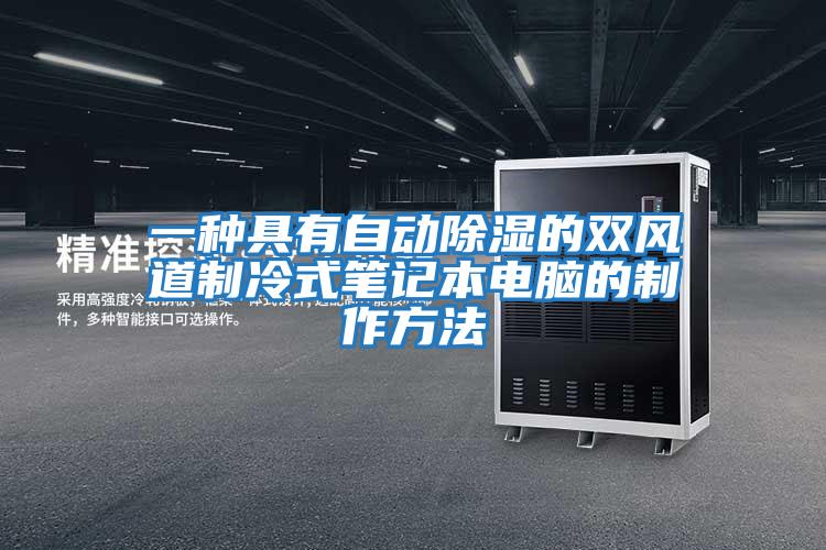 一種具有自動除濕的雙風道制冷式筆記本電腦的制作方法